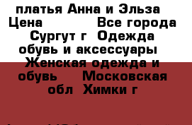 платья Анна и Эльза › Цена ­ 1 500 - Все города, Сургут г. Одежда, обувь и аксессуары » Женская одежда и обувь   . Московская обл.,Химки г.